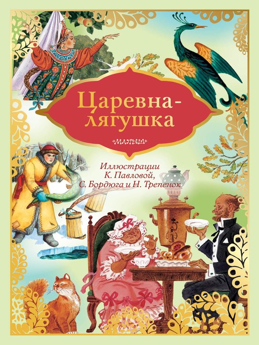 Title details for Царевна-лягушка by Павлова, Ксения - Available
